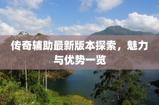 傳奇輔助最新版本探索，魅力與優(yōu)勢一覽