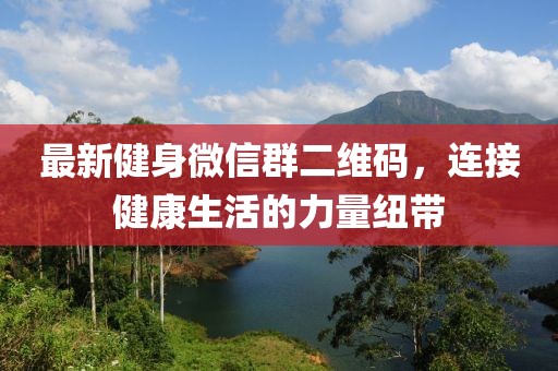 最新健身微信群二維碼，連接健康生活的力量紐帶