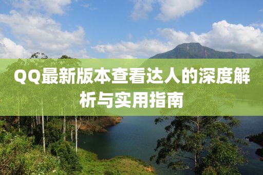 QQ最新版本查看達人的深度解析與實(shí)用指南