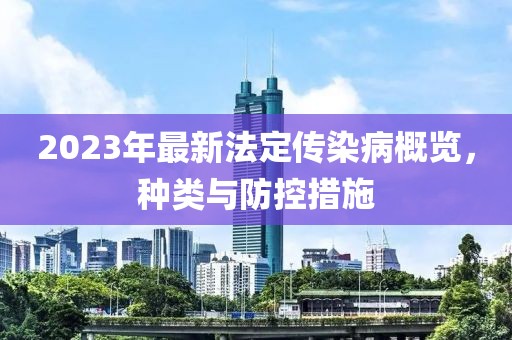 2023年最新法定傳染病概覽，種類(lèi)與防控措施