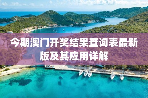 今期澳門(mén)開(kāi)獎結果查詢(xún)表最新版及其應用詳解