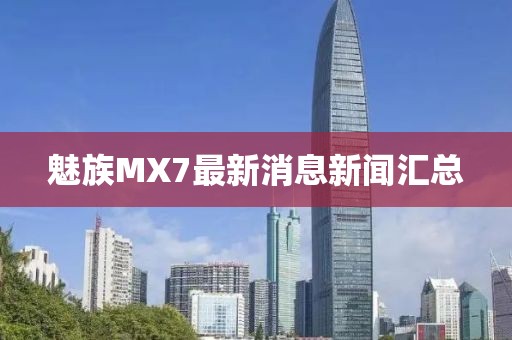 魅族MX7最新消息新聞匯總