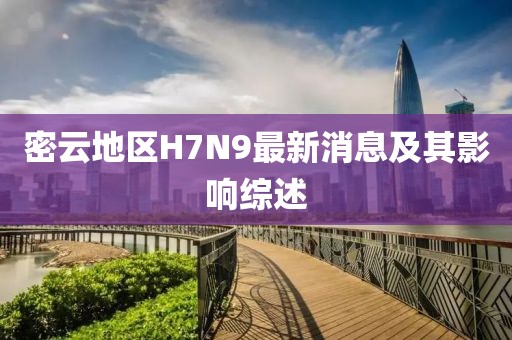 密云地區H7N9最新消息及其影響綜述