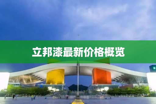 立邦漆最新價(jià)格概覽