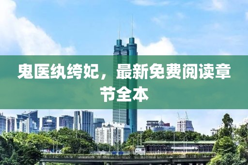 鬼醫紈绔妃，最新免費閱讀章節全本