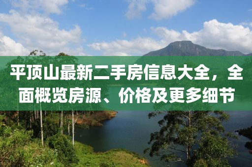 平頂山最新二手房信息大全，全面概覽房源、價(jià)格及更多細節