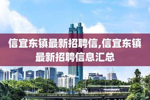 信宜東鎮最新招聘信,信宜東鎮最新招聘信息匯總