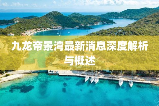 九龍帝景灣最新消息深度解析與概述