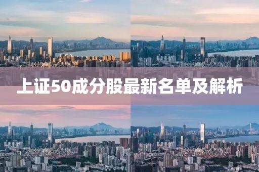 上證50成分股最新名單及解析