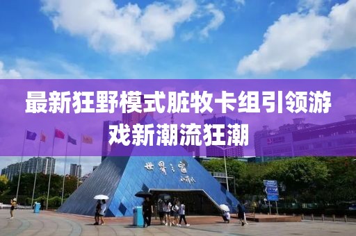最新狂野模式臟牧卡組引領(lǐng)游戲新潮流狂潮