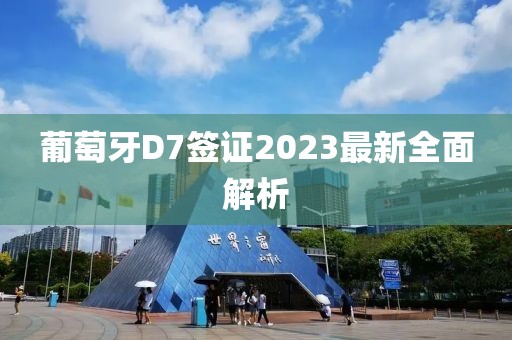 葡萄牙D7簽證2023最新全面解析