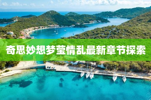 奇思妙想夢(mèng)瑩情亂最新章節探索