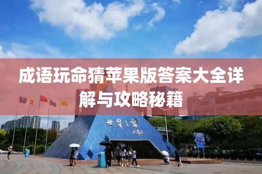成語(yǔ)玩命猜蘋(píng)果版答案大全詳解與攻略秘籍