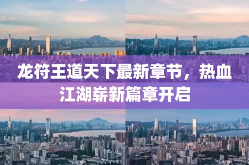 龍符王道天下最新章節，熱血江湖嶄新篇章開(kāi)啟