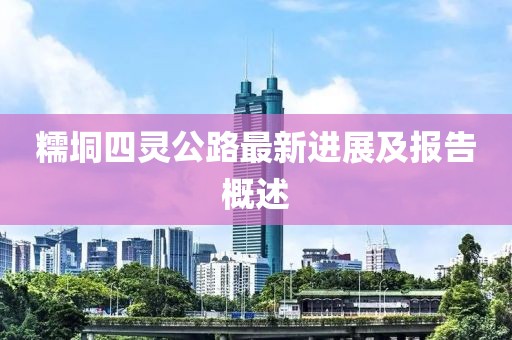 糯垌四靈公路最新進(jìn)展及報告概述