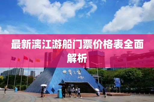最新漓江游船門(mén)票價(jià)格表全面解析