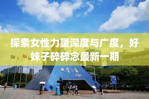 探索女性力量深度與廣度，好妹子碎碎念最新一期