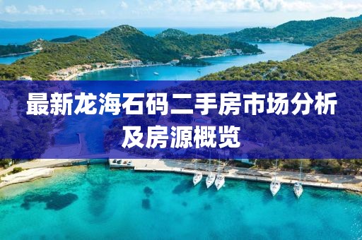 最新龍海石碼二手房市場(chǎng)分析及房源概覽