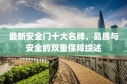 最新安全門(mén)十大名牌，品質(zhì)與安全的雙重保障綜述