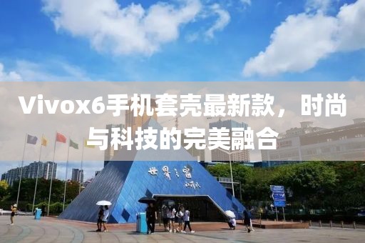 Vivox6手機套殼最新款，時(shí)尚與科技的完美融合