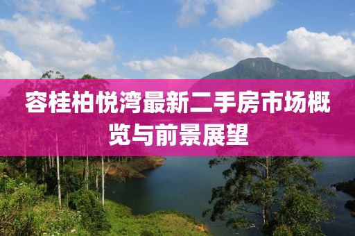 容桂柏悅灣最新二手房市場(chǎng)概覽與前景展望
