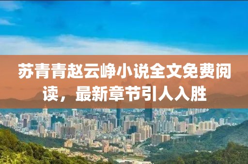 蘇青青趙云崢小說(shuō)全文免費閱讀，最新章節引人入勝
