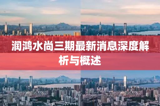 潤鴻水尚三期最新消息深度解析與概述