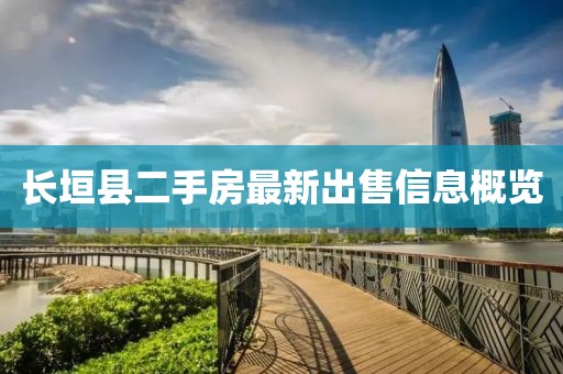 長(cháng)垣縣二手房最新出售信息概覽