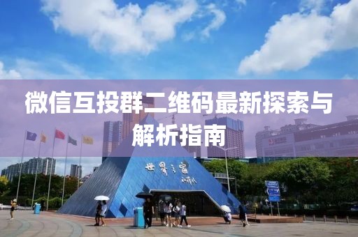 微信互投群二維碼最新探索與解析指南