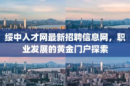 綏中人才網(wǎng)最新招聘信息網(wǎng)，職業(yè)發(fā)展的黃金門(mén)戶(hù)探索
