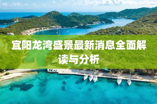 宜陽(yáng)龍灣盛景最新消息全面解讀與分析