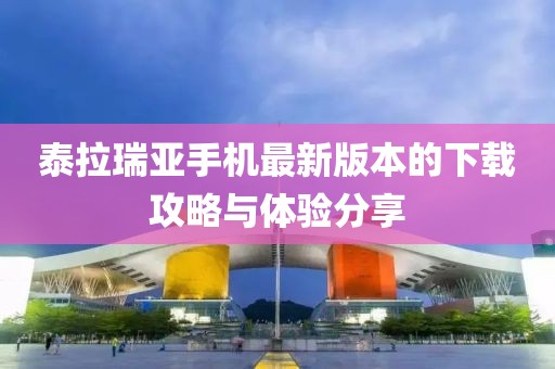 泰拉瑞亞手機最新版本的下載攻略與體驗分享