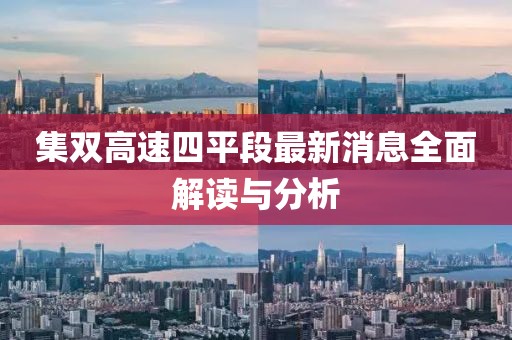 集雙高速四平段最新消息全面解讀與分析