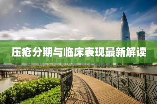 壓瘡分期與臨床表現最新解讀