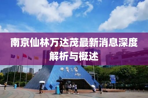 南京仙林萬(wàn)達茂最新消息深度解析與概述
