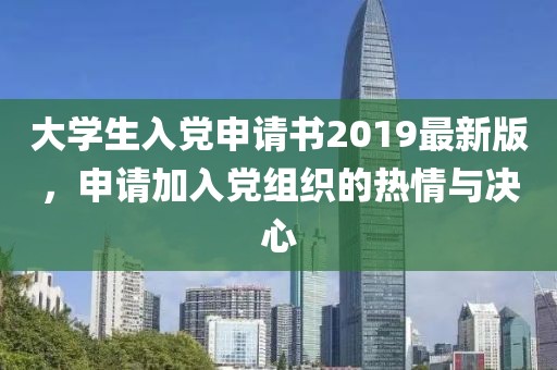 大學(xué)生入黨申請書(shū)2019最新版，申請加入黨組織的熱情與決心