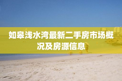如皋淺水灣最新二手房市場(chǎng)概況及房源信息
