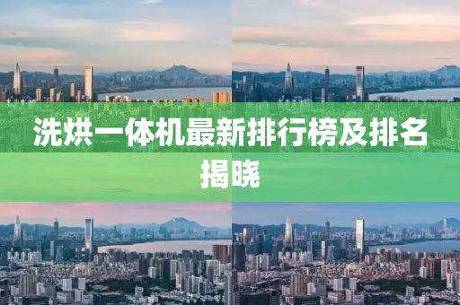 洗烘一體機最新排行榜及排名揭曉