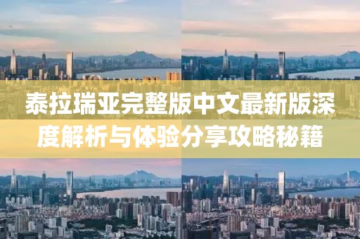 泰拉瑞亞完整版中文最新版深度解析與體驗分享攻略秘籍