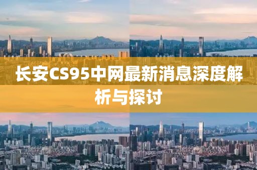 長(cháng)安CS95中網(wǎng)最新消息深度解析與探討
