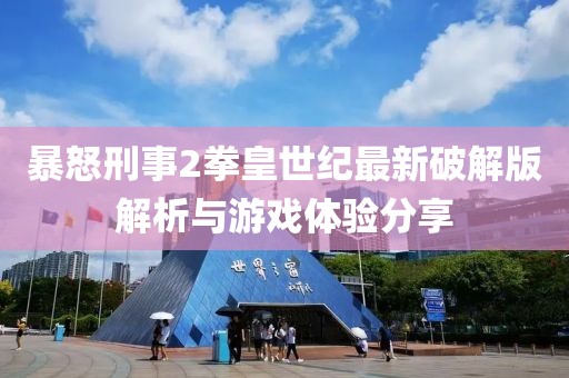 暴怒刑事2拳皇世紀最新破解版解析與游戲體驗分享