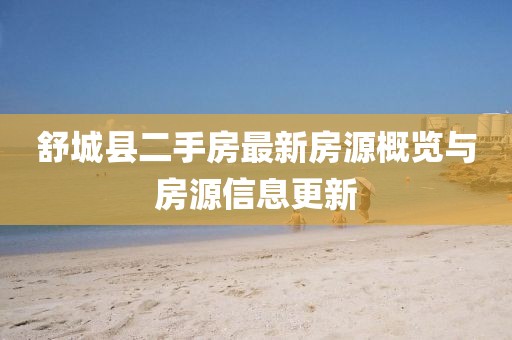 舒城縣二手房最新房源概覽與房源信息更新
