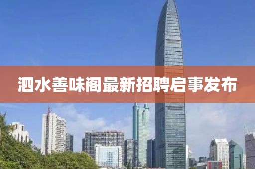 泗水善味閣最新招聘啟事發(fā)布