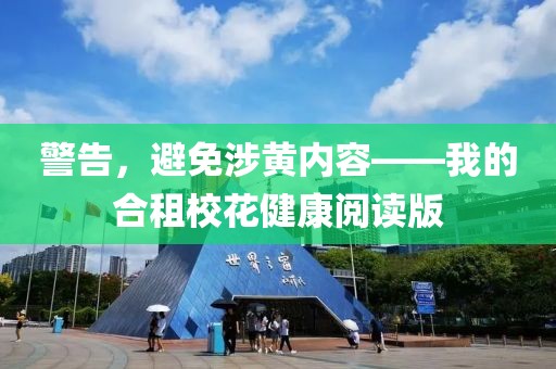 警告，避免涉黃內容——我的合租?；ń】甸喿x版