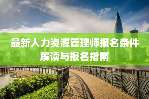 最新人力資源管理師報名條件解讀與報名指南