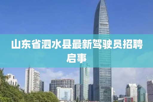 山東省泗水縣最新駕駛員招聘啟事