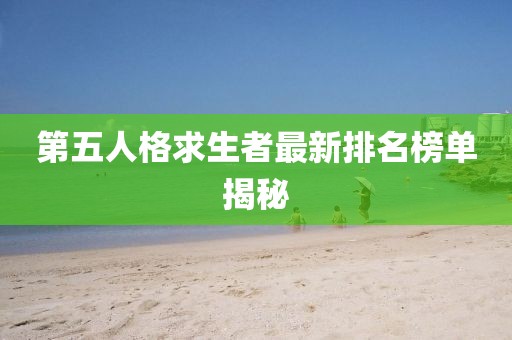 第五人格求生者最新排名榜單揭秘
