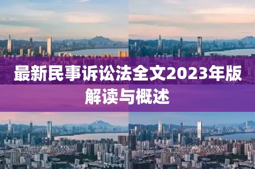 最新民事訴訟法全文2023年版解讀與概述