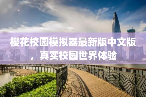 櫻花校園模擬器最新版中文版，真實(shí)校園世界體驗