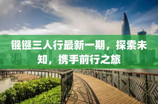 鏹鏹三人行最新一期，探索未知，攜手前行之旅